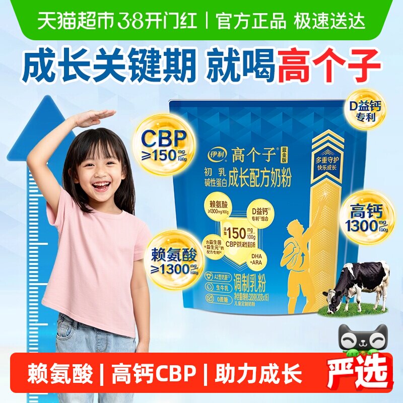 伊利儿童学生成长奶粉高钙CBP赖氨酸3-18岁益生菌生牛乳20g*16条