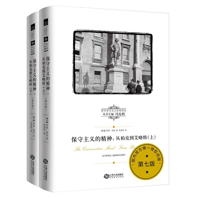 西方保守主义经典译丛 保守主义的精神 从柏克到艾略特 上下册 罗素柯克 著 了解英美保守主义思想 江西人民出版社