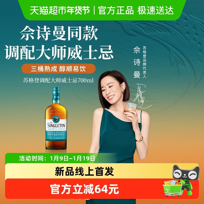 【好东西同款】苏格登首席调配大师珍藏苏格兰威士忌酒700ml送礼