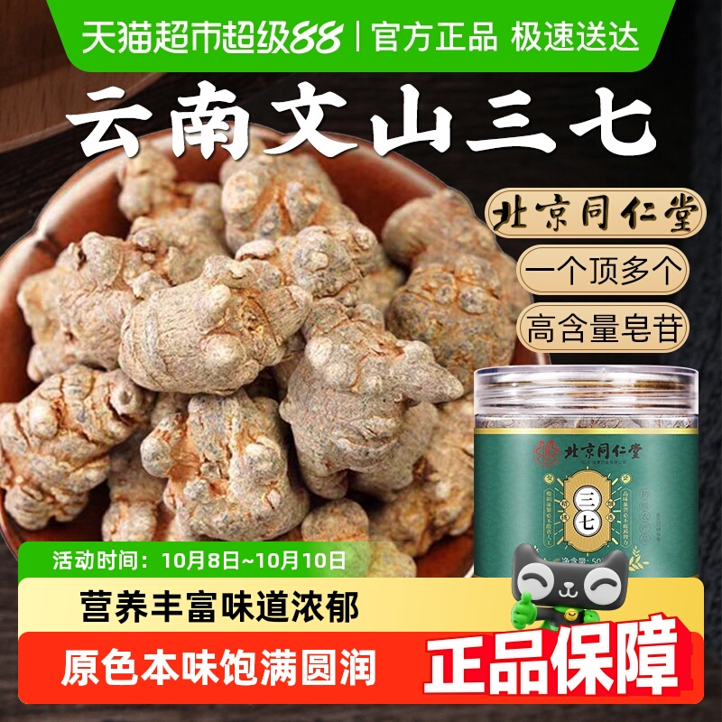 北京同仁堂三七头云南文山三七头非特级野生中草药材深山三七头