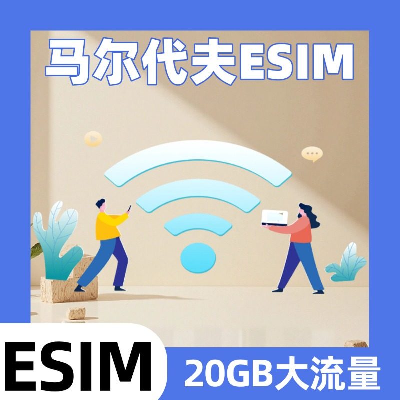 马尔代夫ESIM电话卡马累esim流量上网虚拟手机卡