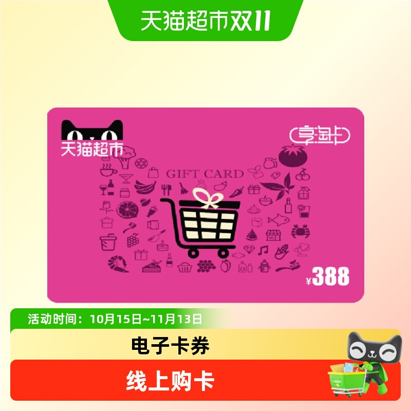 享淘卡388元面额（电子卡）