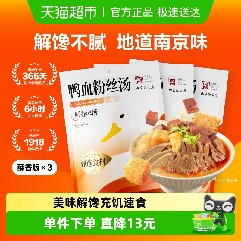 南京冠生园鸭血粉丝汤夜宵充饥速食小吃特产酥香*3袋装老鸭粉丝汤