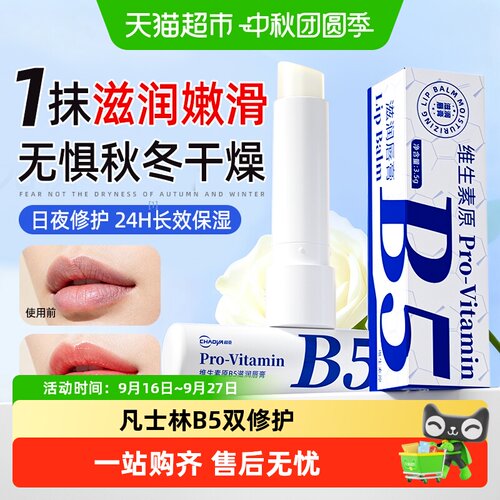 超亚B5修复润唇膏保湿滋润补水