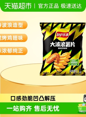 【王鹤棣推荐】Lay’s/乐事大波浪薯片香脆烤鸡翅味小吃食品零食