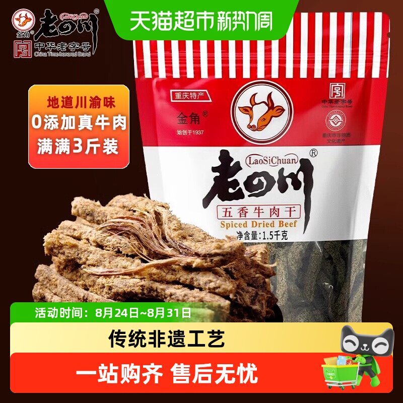 老四川五香牛肉干量贩分享大礼包休闲零食四川特产金角中华老字号