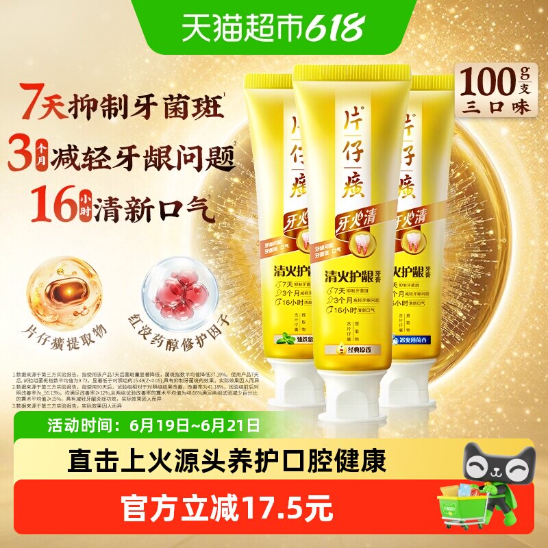 片仔癀临床实证清火护龈牙膏