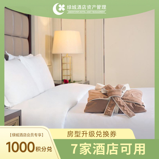 绿城系酒店全国7店房型免升券1000积分 会员专享积分兑换