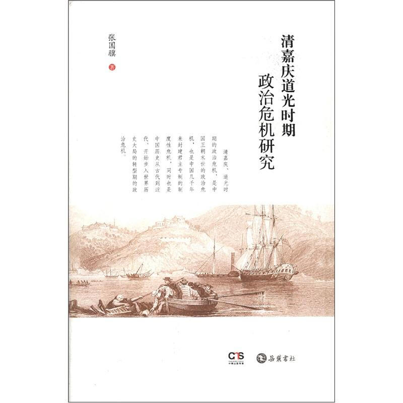 【正版书】 清嘉庆道光时期政治危机研究 张国骥 著 岳麓书社