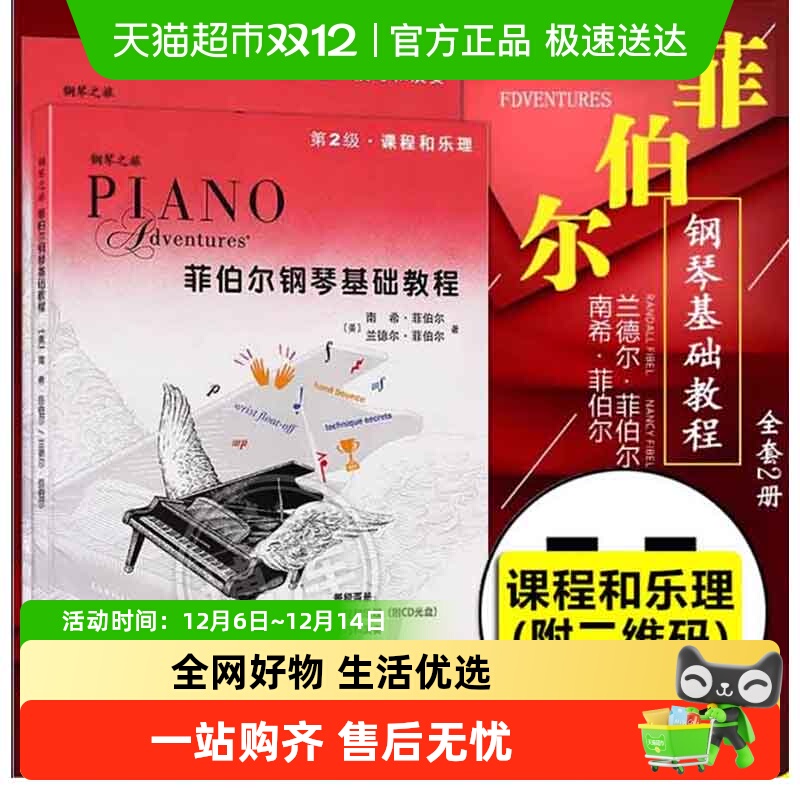 菲伯尔钢琴基础教程第2级