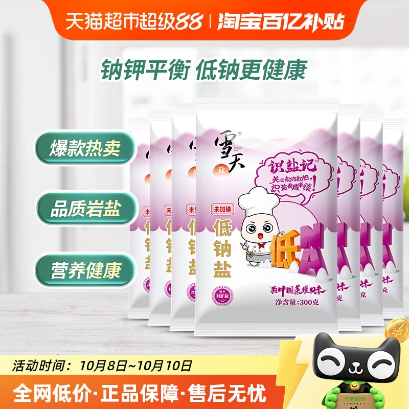 雪天盐低钠无碘食盐300g*7包
