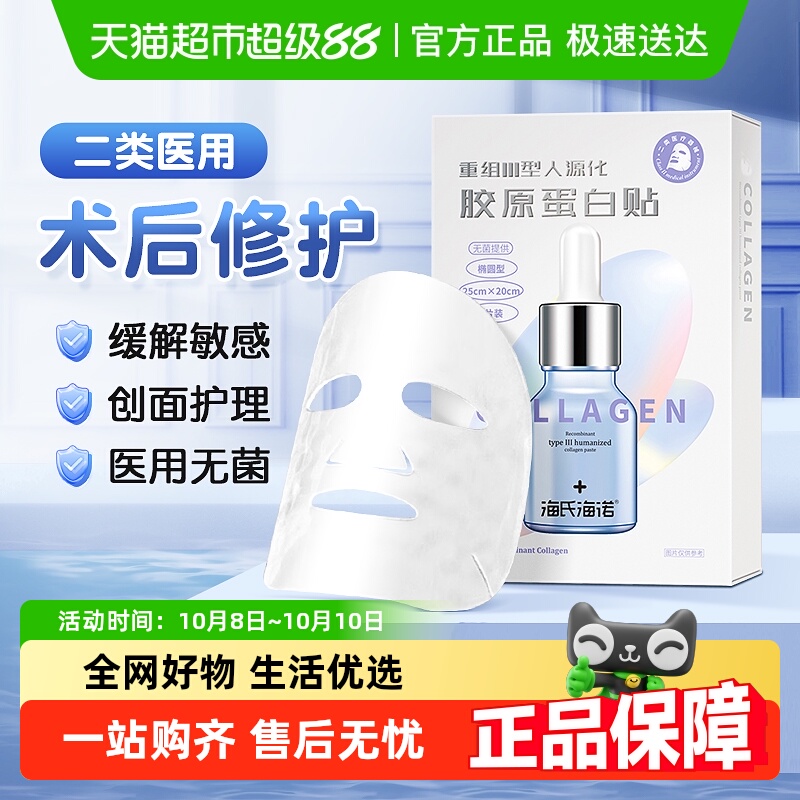 海氏海诺医用胶原蛋白贴敷料