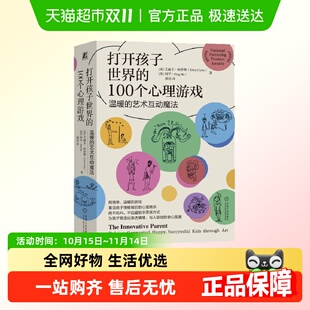 正版 艺术互动魔法 书籍 100个心理游戏——温暖 打开孩子世界