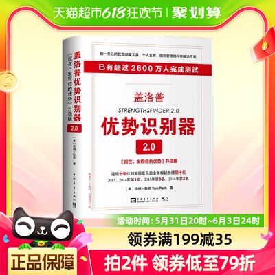 盖洛普优势识别器2.0  现在发现你的优势个性化行动指南 正版书籍