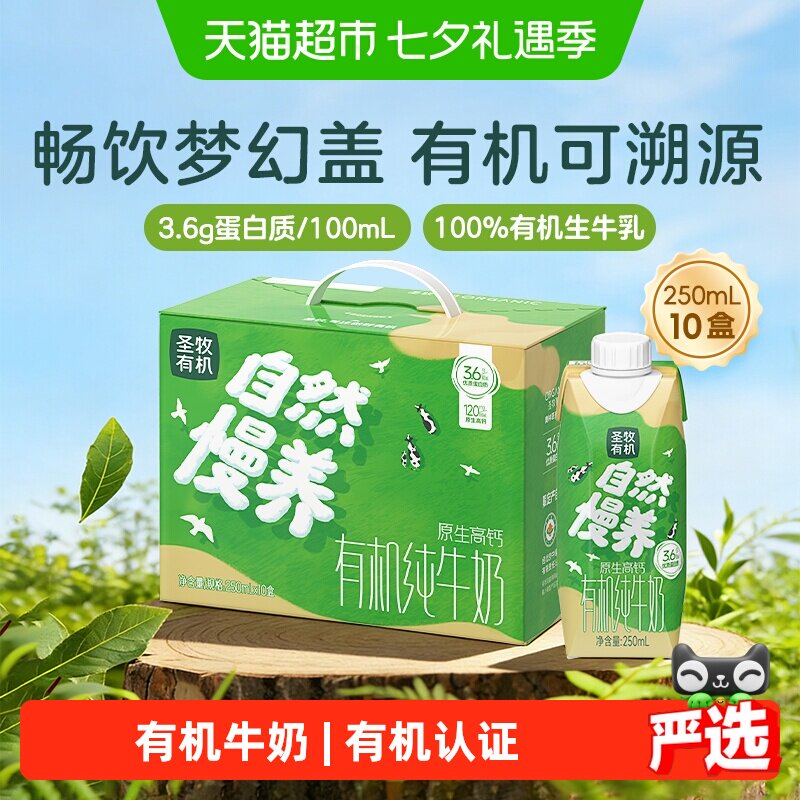 圣牧有机纯梦幻盖纯牛奶250ml*10盒 2.4元/盒 - 86线报