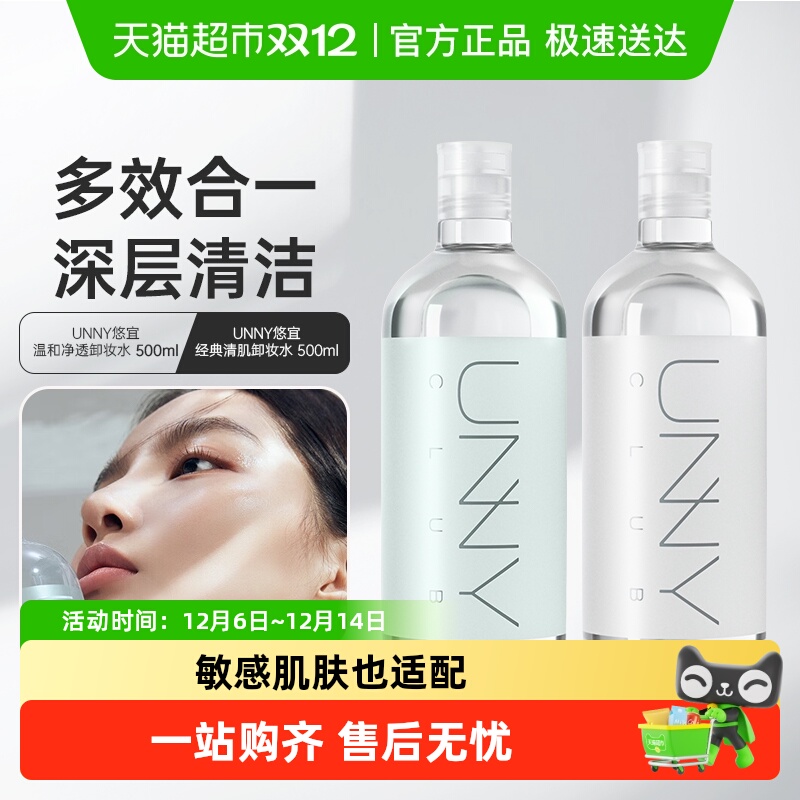 unnyclub温和清洁三合一卸妆水