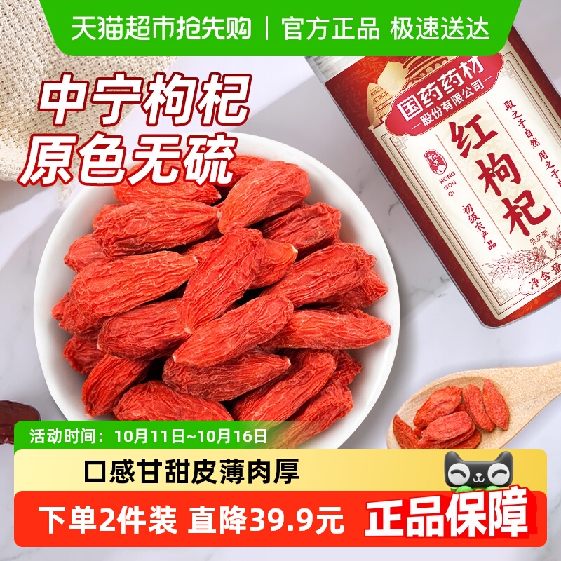 【包邮】国药药材宁夏枸杞子红苟杞正宗特级中宁构纪记干泡茶