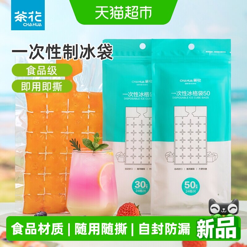 茶花一次性冰袋家用食品级制冰袋自封口冰格袋冰箱冰块制冰模具