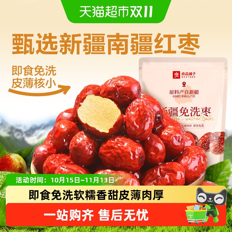 良品铺子新疆免洗枣南疆灰枣办公室送礼健康网红零食即食红枣