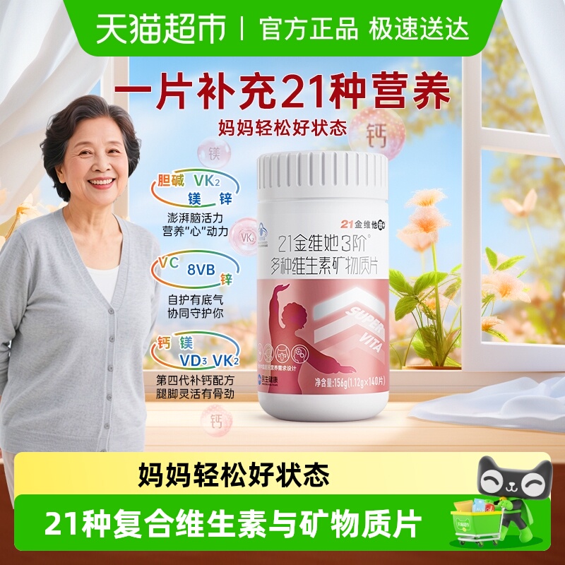 21金维他中老年女性复合维生素片