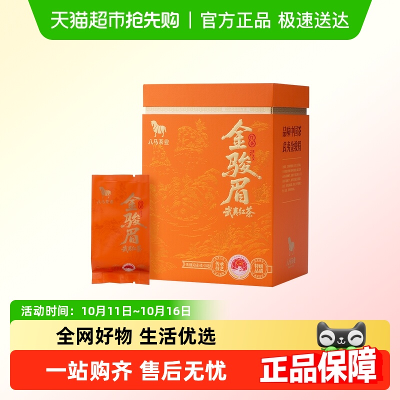 八马茶业武夷金骏眉红茶礼盒装
