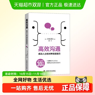 高效沟通 36种说话技巧 成功人士
