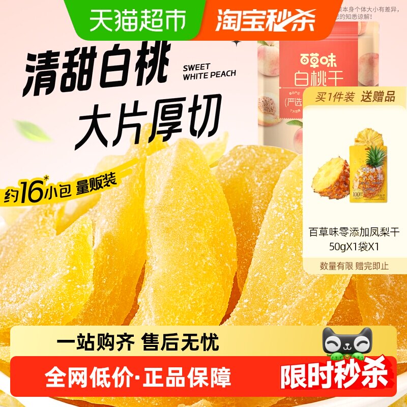 百草味白桃干桃子果脯果干蜜饯休闲零食办公室小吃独立小包装