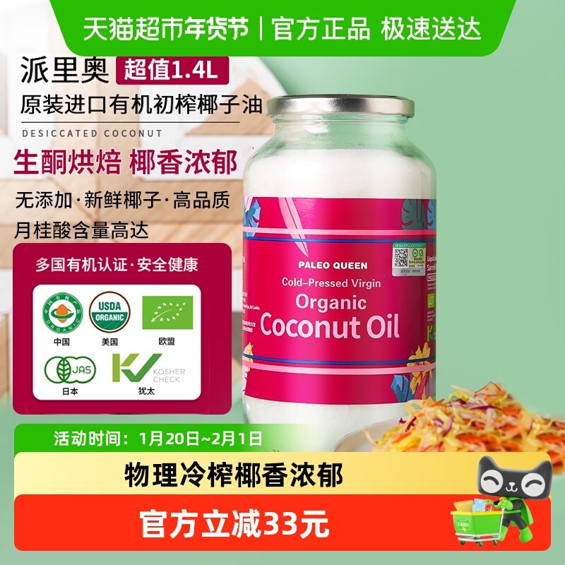 派里奥天然初榨有机食用椰子油1.4L斯里兰卡进口生酮烘焙烹饪护发,粮油调味/速食/干货/烘焙,椰子油,淘宝优惠券,粉丝福利购,淘宝优惠卷