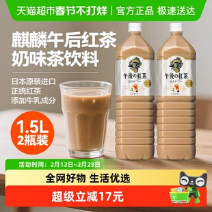 包邮麒麟日本进口午后红茶奶茶饮料1.5L*2瓶家庭分享装下午茶饮品