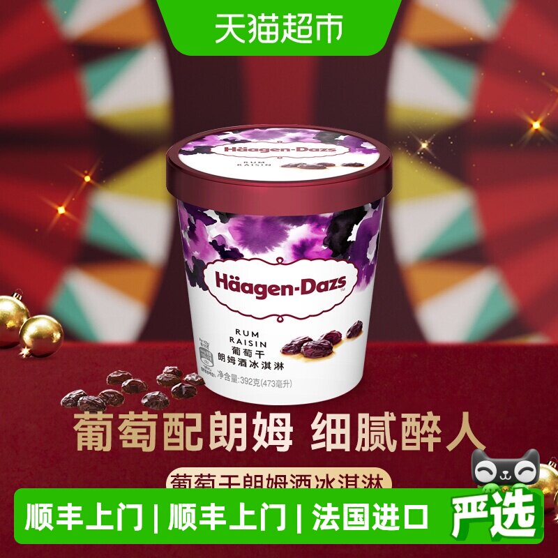 顺丰上门【法国进口】2杯起购哈根达斯冰淇淋葡萄朗姆酒392g雪糕