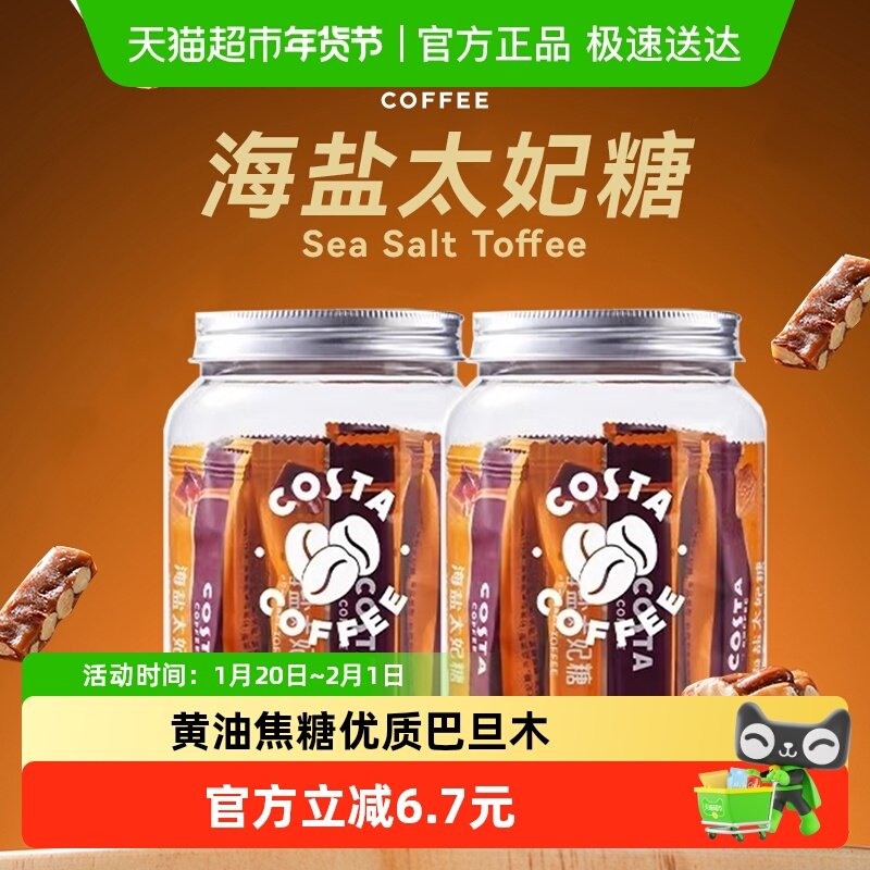 【评价有惊喜】COSTA海盐太妃糖法式杏仁焦糖独立包装98g*2罐,零食/坚果/特产,焦糖/太妃糖,淘宝优惠券,粉丝福利购,淘宝优惠卷