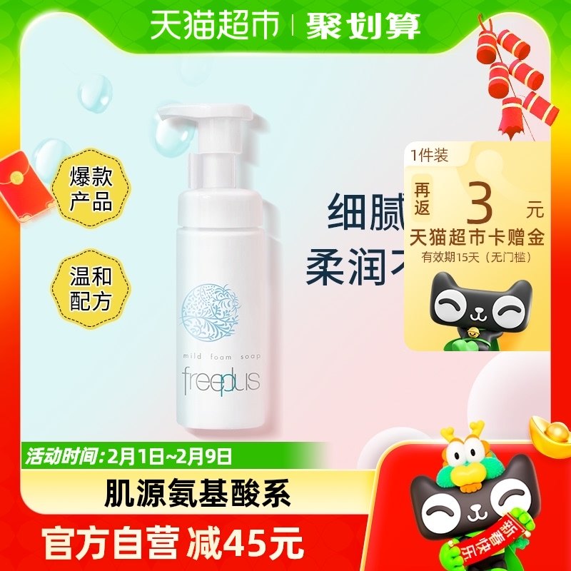 Freeplus/芙丽芳丝氨基酸洁面泡沫150ml深层清洁洗面奶温和洁面乳