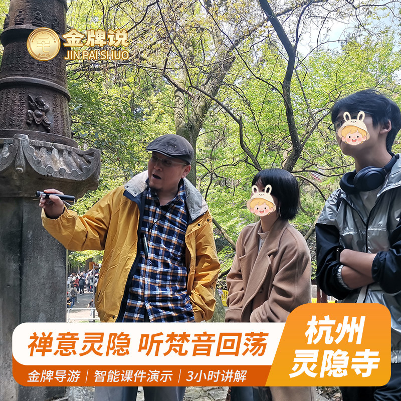 金牌说●杭州灵隐寺讲解3H金牌导游大咖解说 祈福英文私家团