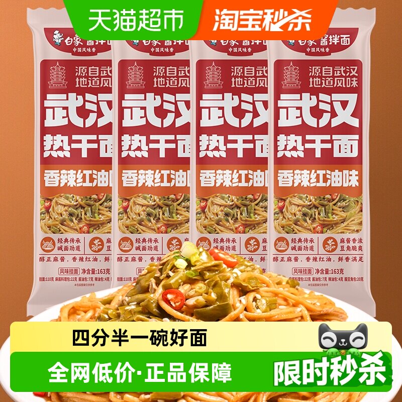 白象挂面武汉风味热干面163g*4方便速食拌面【非油炸】带料包面条 - 实物图
