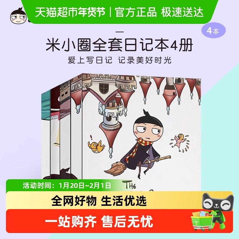 米小圈日记本 北猫 6-12岁少儿童智力一二三年级小学生上学记,书籍/杂志/报纸,儿童文学,淘宝优惠券,粉丝福利购,淘宝优惠卷