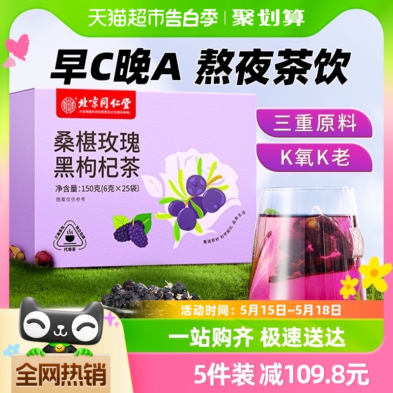 北京同仁堂黑枸杞桑葚干玫瑰花茶熬夜养生茶花青素美颜早c晚a茶包