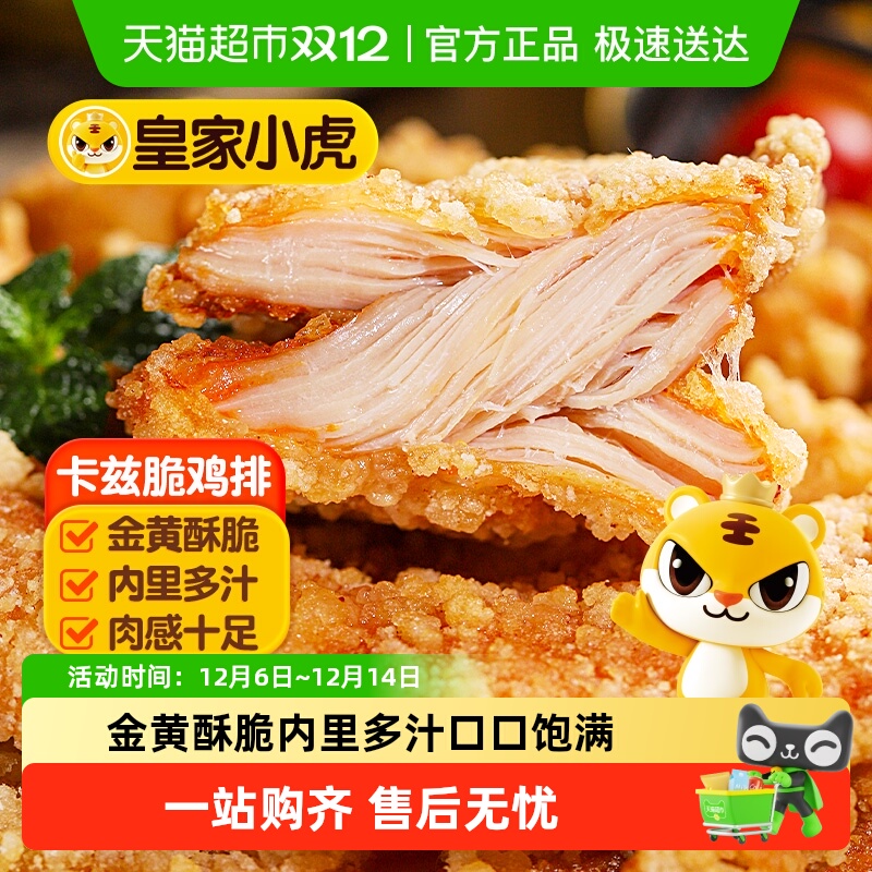 皇家小虎卡兹脆鸡排空气炸锅食材