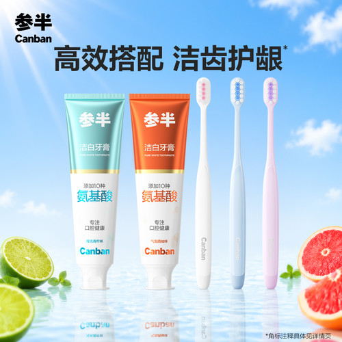 参半氨基酸洁白牙膏牙刷套装美白