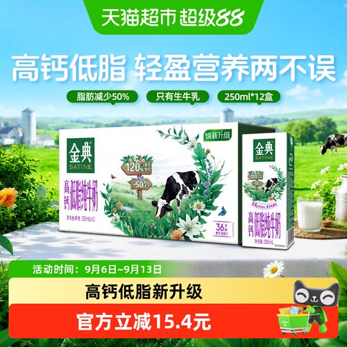 金典高钙低脂纯牛奶