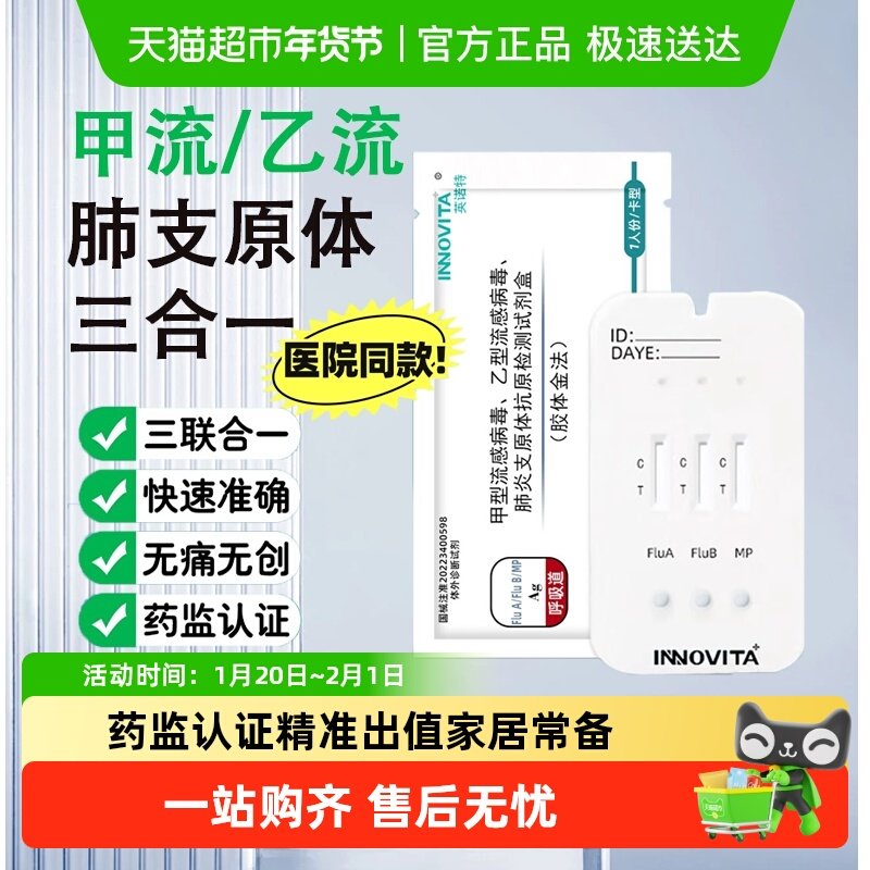 英诺特甲流乙流肺炎支原体抗原检测盒呼吸道三联试纸居家自测,医疗器械,其他检测试纸,淘宝优惠券,粉丝福利购,淘宝优惠卷