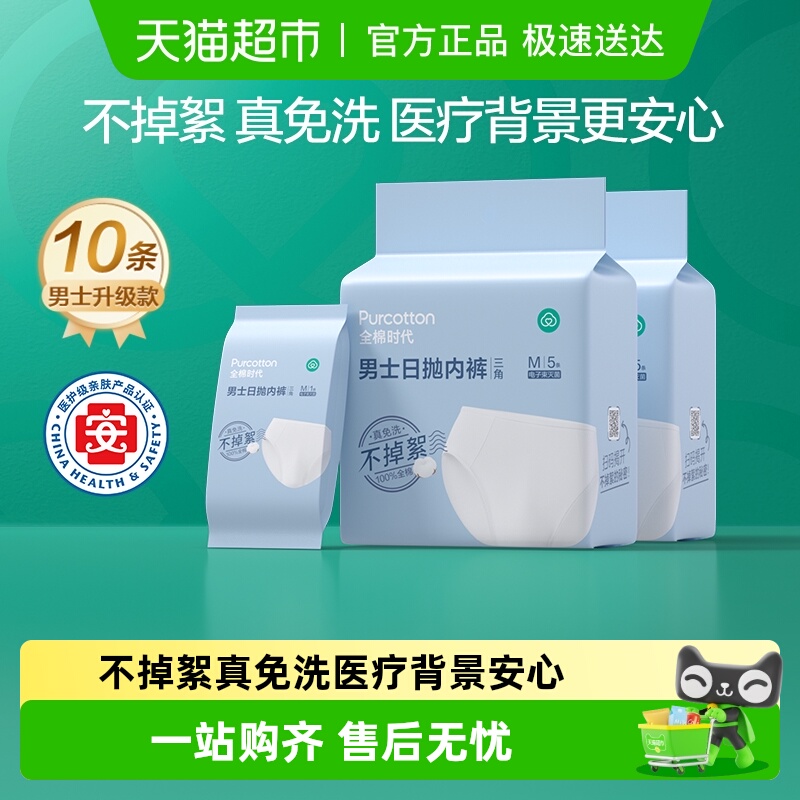 全棉时代一次性内裤男士三角纯棉灭菌日抛免洗出差旅游内裤男款