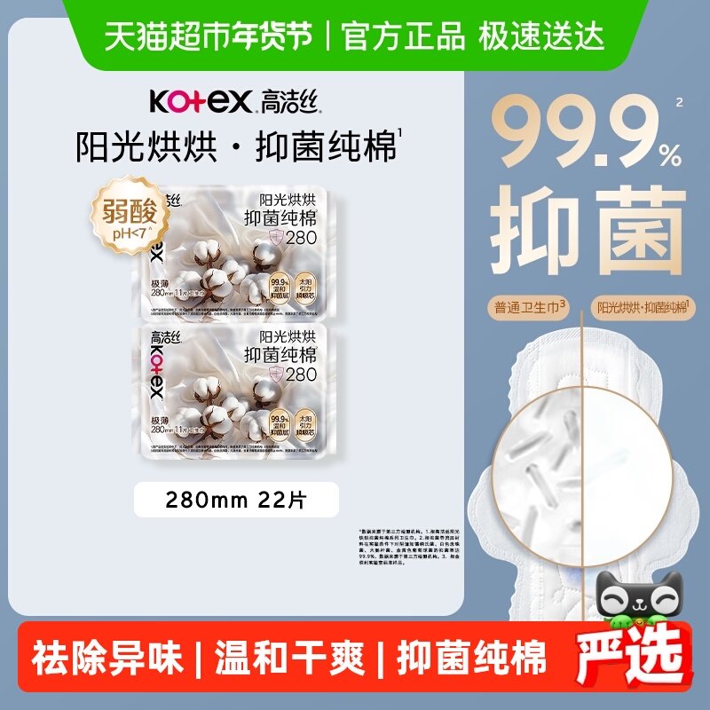 【下拉领金币补贴】医护级高洁丝卫生巾阳光烘烘抑菌纯棉280*22p,洗护清洁剂/卫生巾/纸/香薰,卫生巾,淘宝优惠券,粉丝福利购,淘宝优惠卷