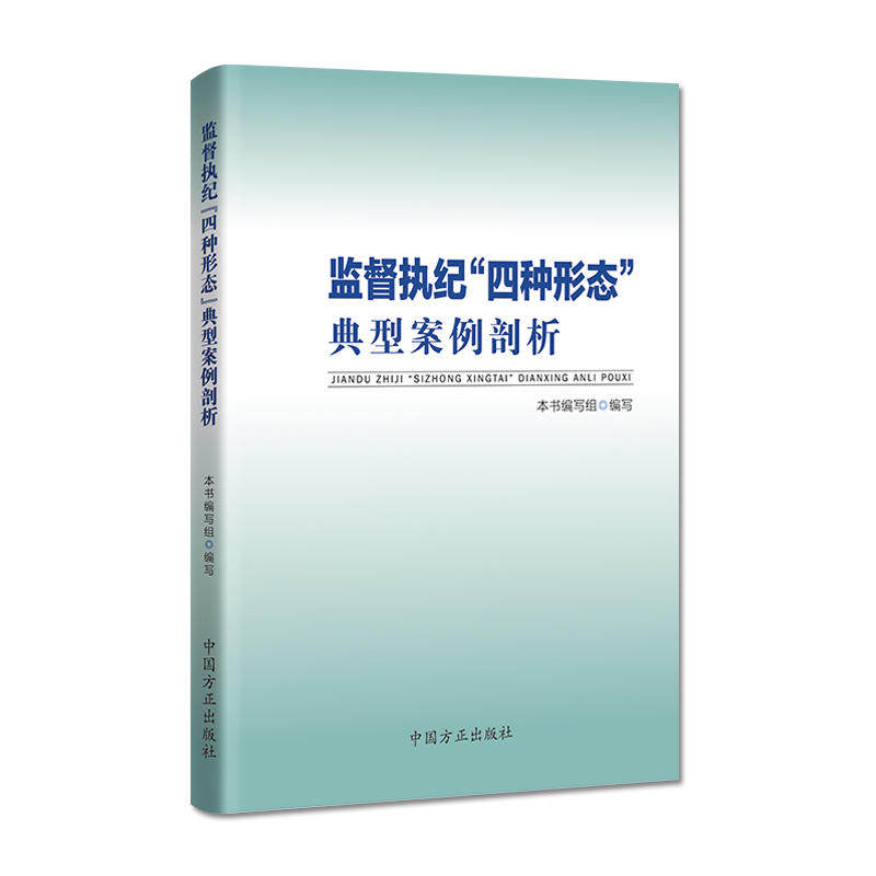 【保正版】监督执纪"四种形态"经典案例剖析《监督执纪"四种形态"经典案例剖析》编写组 编中国方正出版社9787517407119