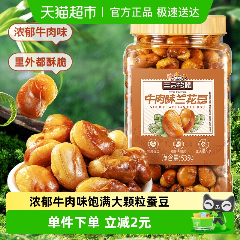 三只松鼠牛肉味兰花豆下酒菜零食