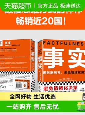 事实 教你用数据思考避免情绪化决策 比尔盖茨给大学生的礼物正版
