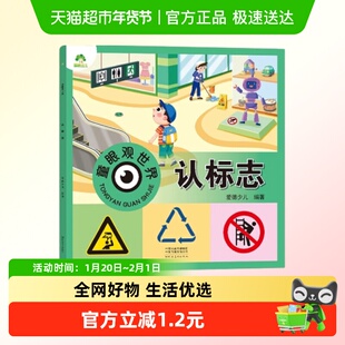 认标志-童眼观世界 爱德少儿 编著 3-6岁儿童看图新华书店