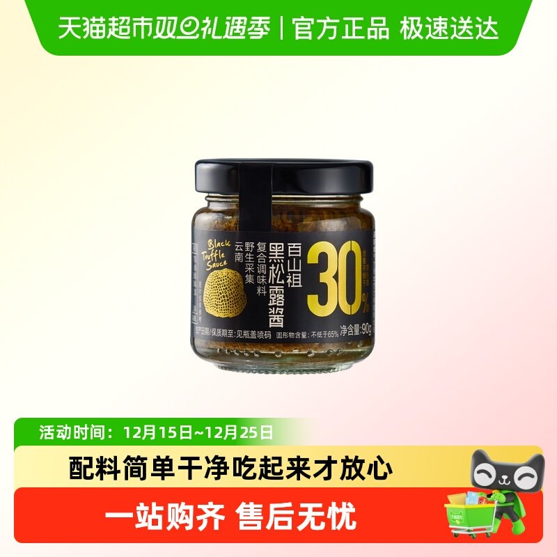 百山祖黑松露酱拌饭拌面酱蘑菇酱意大利面面酱牛排酱黑松露炒饭酱