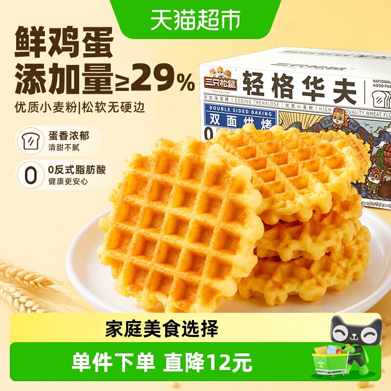 三只松鼠轻格华夫饼早餐饼干面包休闲零食品蛋糕小吃健康下午茶