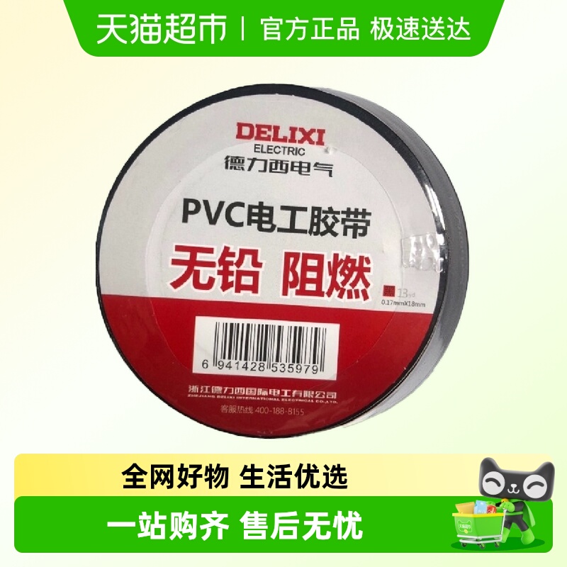 耐高温电工胶布德力西防水阻燃