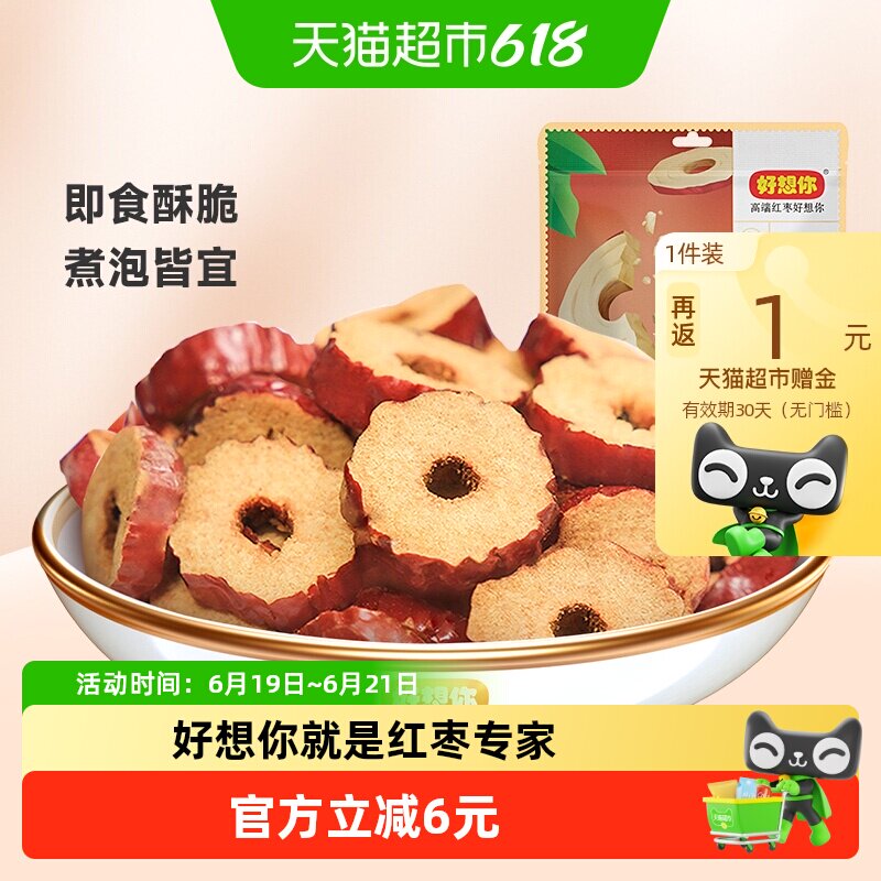 好想你红枣干锁鲜枣枣片去核枣圈酥脆枣免洗即食泡水煮粥零食小吃